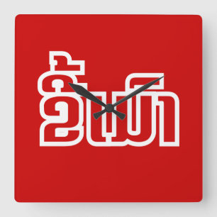Betrunkene "Kee Mao" in Lao / laotisch-sprachige " Quadratische Wanduhr