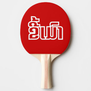 Betrunkene "Kee Mao" in Lao / laotisch-sprachige " Tischtennis Schläger