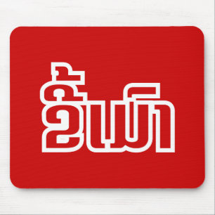 Betrunkenes ★ Kee Mao im Lao/im laotianischen Mousepad