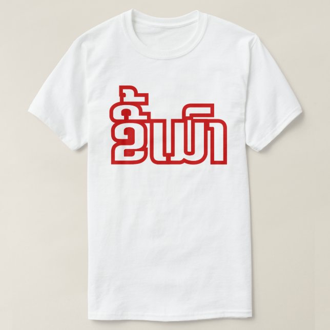 Betrunkenes ★ Kee Mao im Lao/im laotianischen T-Shirt (Design vorne)