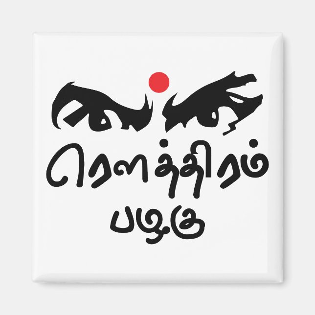 Bharathiyar Kavidhai Routhiram Pazhagu Tamil Poet Magnet (Vorne)