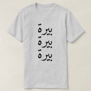 Bier (ب ي ة) dreimal in arabischer Sprache T-Shirt