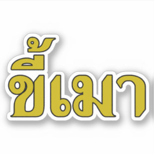 Bier-Süchtiger ☆ Kee Mao im thailändische Aufkleber