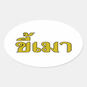 Bier-Süchtiger ☆ Kee Mao im thailändische Ovaler Aufkleber