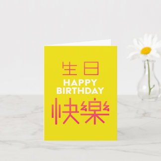 Birthdaty-Karte des chinesischen Zeichens Karte