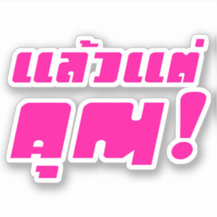 Bis zu dir! ・ Laeo Tae Khun in thailändischer S Aufkleber