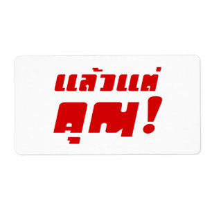Bis zu dir! ・ Laeo Tae Khun in thailändischer Spra