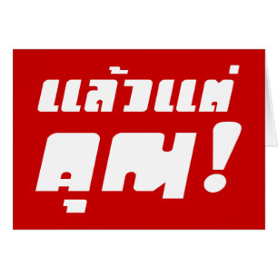 Bis zu dir! ・ Laeo Tae Khun in thailändischer Spra