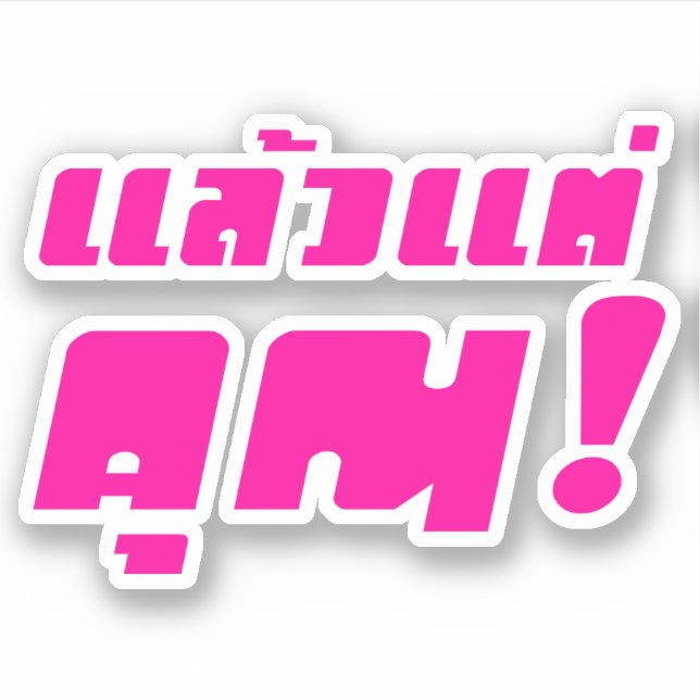 Bis zu dir! ・ Laeo Tae Khun in thailändischer Spra Aufkleber (Vorderseite)