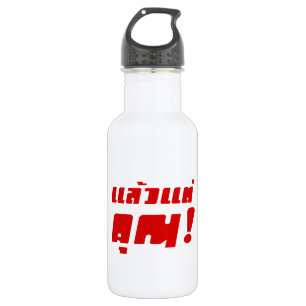Bis zu dir! ・ Laeo Tae Khun in thailändischer Spra Edelstahlflasche