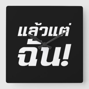 Bis zu mir! Axiaos Tae Chan in thailändischer Spra Quadratische Wanduhr