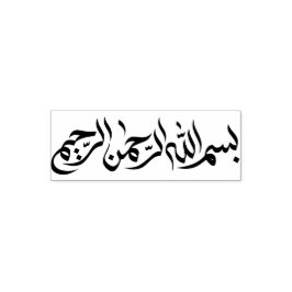 Bismillah ب س ل ه ا ل م ا permastempel