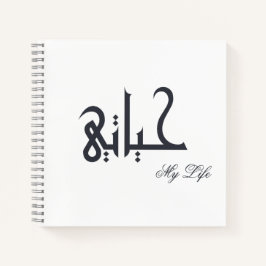 Black and White My Life حياتي Memoir Journal