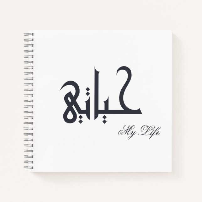 Black and White My Life حياتي Memoir Journal (Devant)