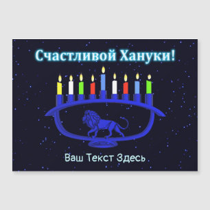 Blaue Löwen-Menora - Счастливой Хануки! Magnetkarte