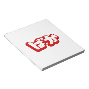 Bloc-note BAKA ば か ~ Folie en Hiragana japonais Script