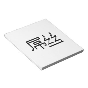 Bloc-note Chinois perdant / Diaosi 屌 丝 Hanzi MEME