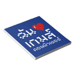 Bloc-note I Heart (Amour) Jeux d'ordinateurs ♦ Langue thaïe