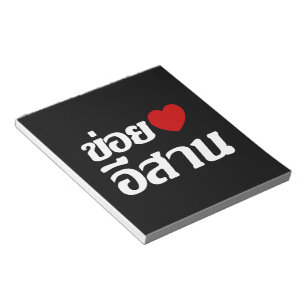 Bloc-note I Love Isaan ♦ Écrit en thaï Isan Dialecte ♦