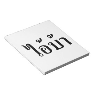 Bloc-note JE SUIS FOU ! Oui ! BA Écrit en script thaï