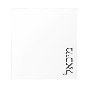 Bloc-note Moderne minimaliste Nom hébreu personnalisé