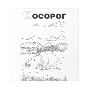 Bloc-note rhinocéros cyrillique serbe