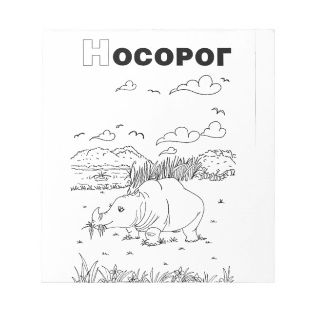 Bloc-note rhinocéros cyrillique serbe (Devant)