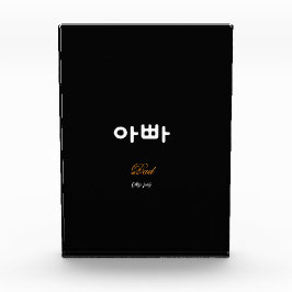 Bloc Photo Korean Dad (아빠) Elegant Black Gold Art Acrylic