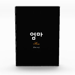 Bloc Photo Korean Mom (엄마) Elegant Black Gold Art Acrylic