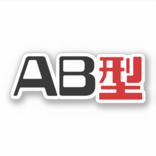 Blood Group AB Japanisches Kanji Aufkleber