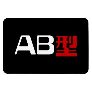 Blood Group AB Japanisches Kanji Magnet