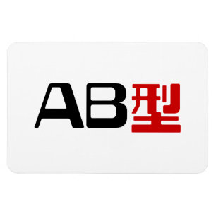 Blood Group AB Japanisches Kanji Magnet