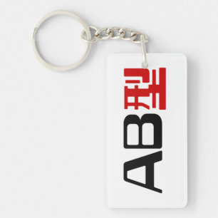 Blood Group AB Japanisches Kanji Schlüsselanhänger