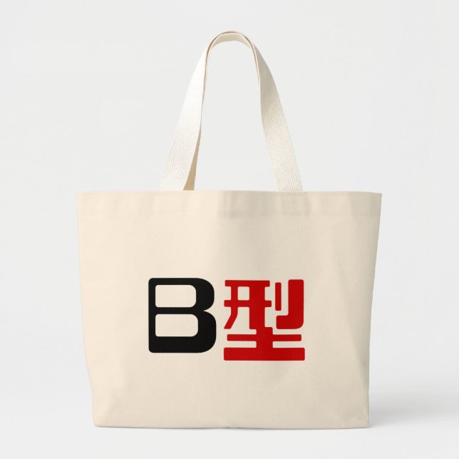 Blood Group B Japanese Kanji Jumbo Stoffbeutel (Vorne)