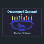 Blue Lion Menorah - С а с ч т и л в о йХану2200000 Magnetkarte<br><div class="desc">Eine blaue,  lionenförmige Chanukkah-Menorah mit hellen Kerzen auf einem sternenförmigen Hintergrund. Kyrillisch (russisch) Text liest,  "С а с и ч т  direkt direkt anлв" (Schastlivoi Hanuki - Happy Chanukkah) erscheint in blau und weiß. Fügen Sie Ihren eigenen Zusatztext in kyrillisch hinzu oder wechseln Sie in einen englischsprachigen Schriftart.</div>