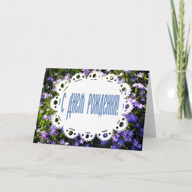 Blue Spring Flowers & Lace Russian Happy Birthday Karte (Vorderseite)