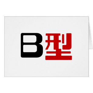 Blutgruppe B Japanische Kanji-Karte