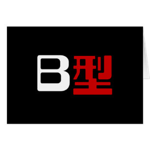 Blutgruppe B Japanische Kanji-Karte