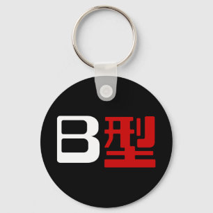Blutgruppe B Japanische Kanji Schlüsselanhänger