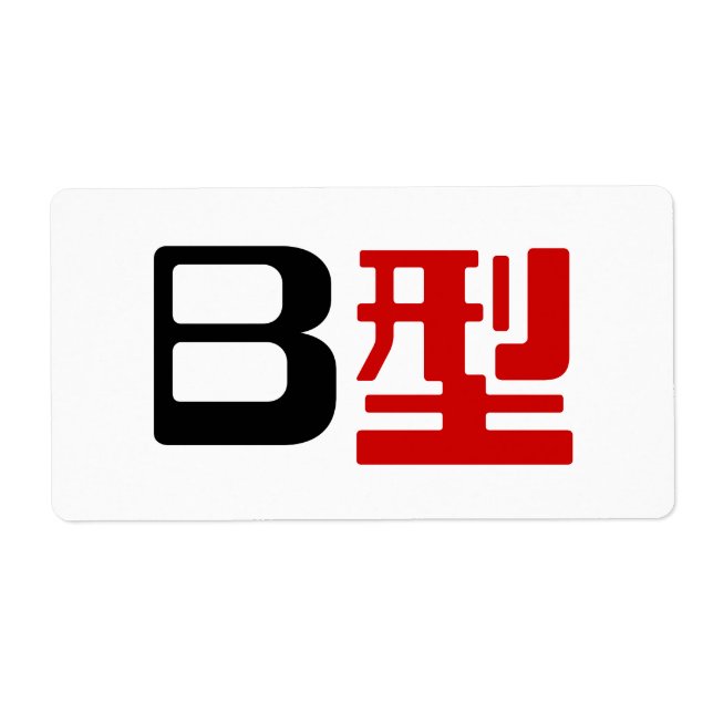 Blutgruppe B Japanisches Kanji (Vorne)