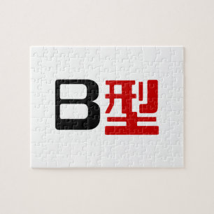 Blutgruppe B Japanisches Kanji