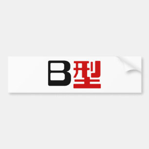 Blutgruppe B Japanisches Kanji Autoaufkleber
