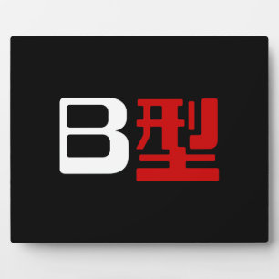 Blutgruppe B Japanisches Kanji Fotoplatte