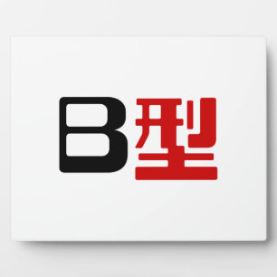 Blutgruppe B Japanisches Kanji Fotoplatte