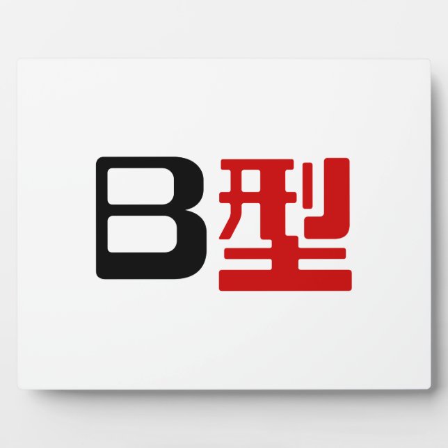 Blutgruppe B Japanisches Kanji Fotoplatte (Vorderseite)