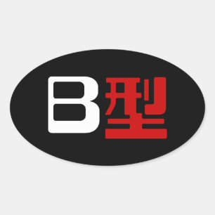 Blutgruppe B Japanisches Kanji Ovaler Aufkleber