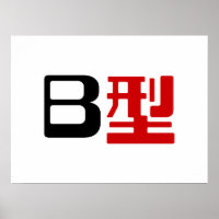 Blutgruppe B Japanisches Kanji