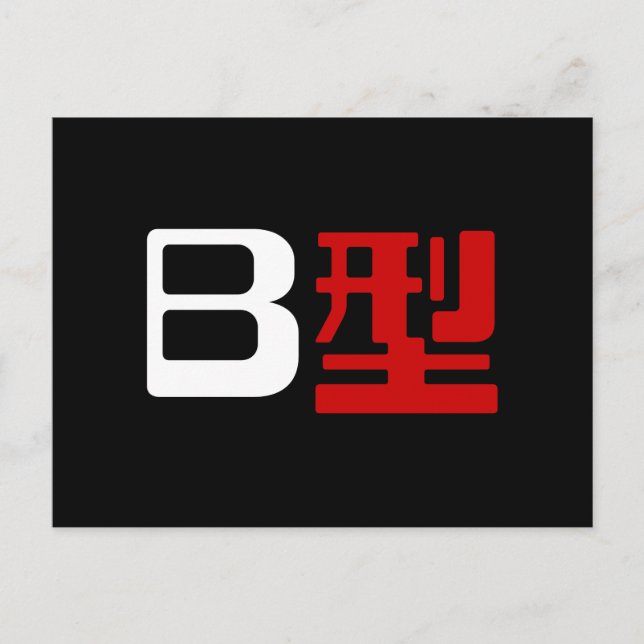 Blutgruppe B Japanisches Kanji Postkarte (Vorderseite)