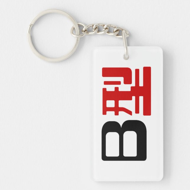 Blutgruppe B Japanisches Kanji Schlüsselanhänger (Vorderseite)