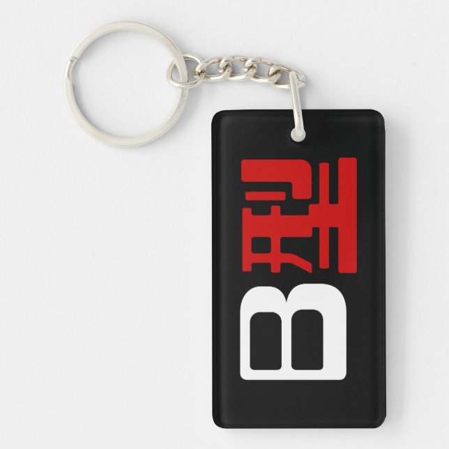 Blutgruppe B Japanisches Kanji Schlüsselanhänger (Vorderseite)